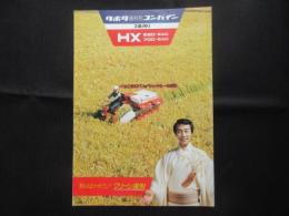 〈パンフ〉クボタ直列形コンバイン2条刈り　HX550-2AD・700-2AD
