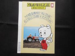 〈パンフ〉クボタ純正品総合カタログ