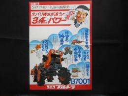 〈チラシ〉クボタブルトラB7001