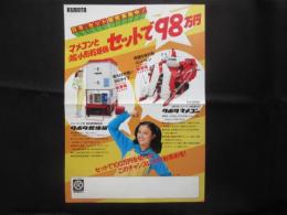 〈チラシ〉クボタマメコンと超小形乾燥機セットで98万円