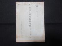 翼賛叢書第一・ニ編揃