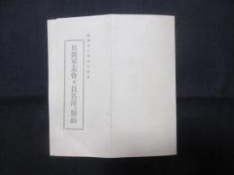 日新軍友会会員名簿及規約