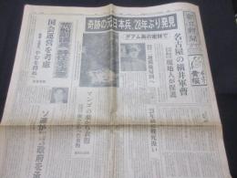 朝日新聞『奇跡の元日本兵、28年ぶり発見(グアム島の密林で)』