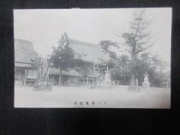 〈絵葉書〉一ノ宮地蔵寺