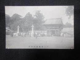 〈絵葉書〉一ノ宮真清田神社