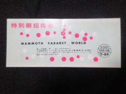 〈特別御招待券〉マンモスキャバレー・ワールド