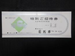 〈特別ご招待券〉キャバレー花馬車