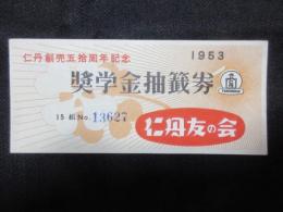 仁丹友の会『仁丹創売五拾周年記念奨学金抽籤券』