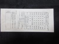 仁丹友の会『仁丹創売五拾周年記念奨学金抽籤券』