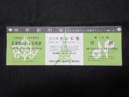 〈特別割引証〉名古屋テレビ塔・愛知県美術館『第13回日展』名鉄百貨店『正倉院をめぐる芸術展』