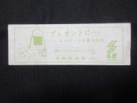 〈特別割引証〉名古屋テレビ塔・愛知県美術館『第13回日展』名鉄百貨店『正倉院をめぐる芸術展』