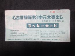 名古屋駅前連合中元大売出しラッキーカード