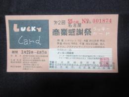 第2回名古屋商業感謝祭ラッキーカード