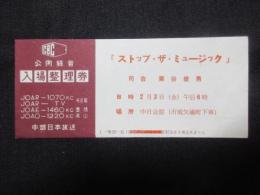 中部日本放送発行公開録音入場整理券『ストップ・ザ・ミュージック』