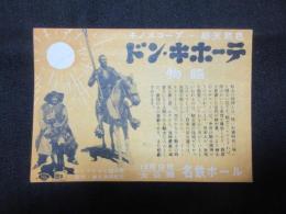 ドン・キホーテ　名鉄ホール大公開