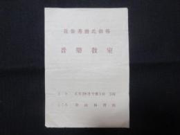 〈プログラム〉近衛秀麿氏指導『音楽教室』