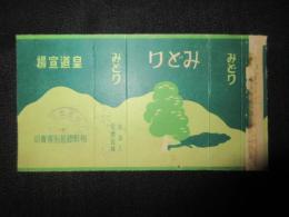 〈中国煙草ラベル〉みどり
