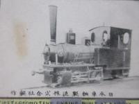 〈絵葉書〉日本車輛製造株式会社製作蒸気機関車