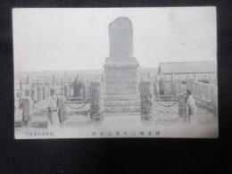 〈絵葉書〉根室彌生の臺表忠碑