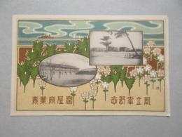 〈絵葉書〉名古屋商業学校　創立30年記念