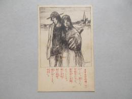 〈絵葉書〉竹久夢二画『さすらひの唄(1)』