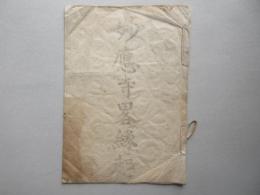 美濃国不破郡今須驛青坂山妙応寺略縁起