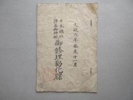 日本總社津島御神殿御修理権化牒