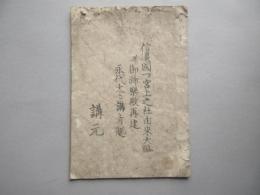 信濃国一ノ宮上之社由来大略?御神楽殿再建　永代太々講肯趣