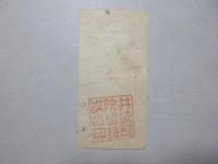 〈藩札・富札〉井波別院角力講『飯通券』