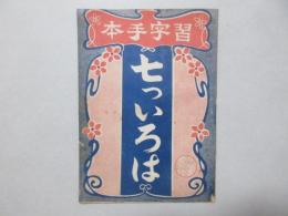習字手本　七ついろは