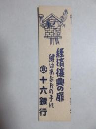 〈シオリ〉十六銀行『経済復興の扉　鍵はあなたの手に』