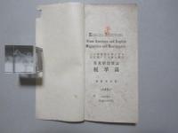 一ヶ年英語を学びたる人は誰にでも読み得る『英米新聞雑誌抜粋録』