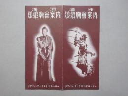 満洲娘娘廟會案内