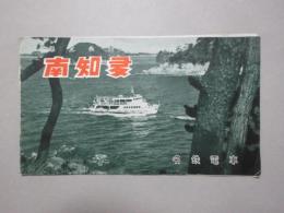 県立公園南知多