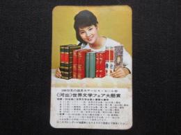 〈ミニカレンダー〉河出世界文学フェア大懸賞
