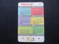 〈ミニカレンダー〉パイロット萬年筆・パイロットインキ