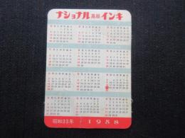〈ミニカレンダー〉ナショナル高級インキ