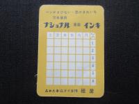 〈ミニカレンダー〉ナショナル高級インキ