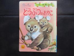 〈絵本〉小学館の保育絵本　どうぶつのおやこ