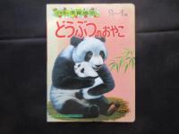 〈絵本〉小学館の保育絵本　どうぶつのおやこ