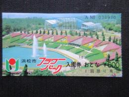 〈入園券〉浜松市フラワーパーク