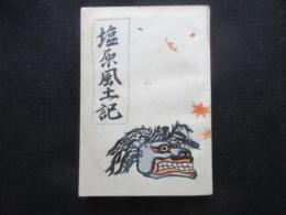 塩原風土記　