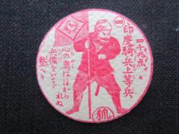 〈メンコ・めんこ〉印度騎兵上等兵『心の奥ははかられぬ兵備をいそぎ整へり』
