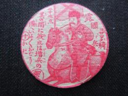 〈メンコ・めんこ〉露國コザック騎兵『其の間に彼れは増兵の備へいよいよおどうかに』