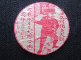 〈メンコ・めんこ〉伊太利砲兵大尉『狡猾極まる大野心我邦之れを知るからに』
