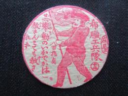 〈メンコ・めんこ〉希臘工兵隊『其挙動のいかでは赦さんとても赦されず』