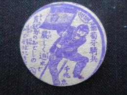 〈メンコ・めんこ〉葡萄牙騎兵『厳しく迫れど荒鷲のおどしの叫び羽ばたきに』