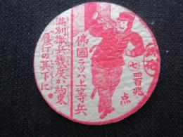 〈メンコ・めんこ〉佛國ラッハ上等兵『満洲撤兵幾度か約束履行の其下に』