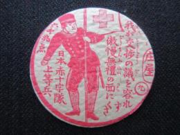 〈メンコ・めんこ〉日本赤十字隊上等兵『我が交渉の議を容れず傲慢無礼の面にくさ』
