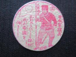 〈メンコ・めんこ〉日本軍旗兵『かためきびしく睥睨し我が帝国を侮りし』